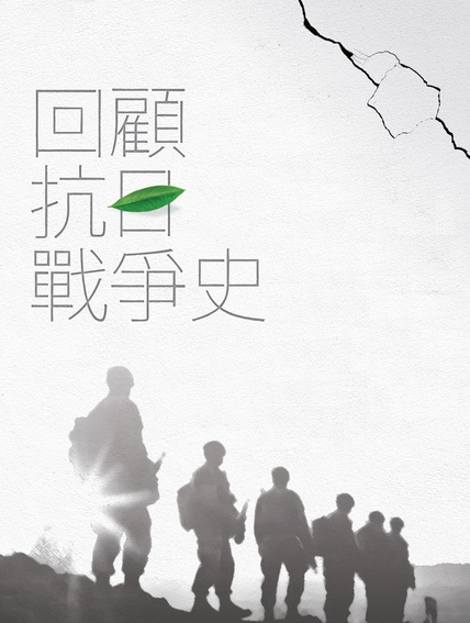 Looking Back on the War of Resistance against Japanese Aggression
